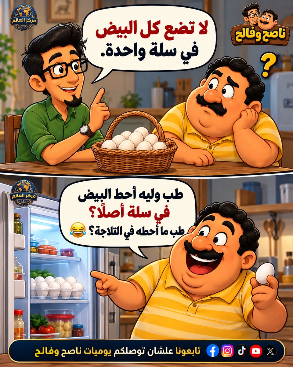 Markazalalam1's tweet photo. فالح بوظ الحكمة 😂😂
مين من أصحابك بيعمل كده؟ 😂

قول لنا في التعليقات 👇 

تابعونا علشان توصلكم يوميات ناصح وفالح ❤️
وشاركوا البوست مع صاحبك اللي بياخد كل حاجة بالحرف 😂

#ناصح_وفالح #مركز_العالم #كوميديا #ضحك #أمثال_شعبية https://t.co/gWlNeR0Edc