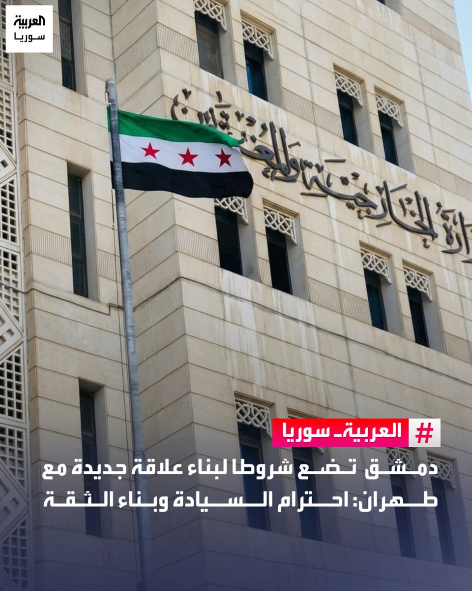 AlArabiya_SY's tweet photo. أكد مستشار الشؤون الأفرو-آسيوية في وزارة الخارجية والسورية محمد الجفال، أن الموقف السوري تجاه السياسة الإيرانية لم يكن عابرا، بل نتج عن تجربة 14 عاما من الحرب والدمار ودور إيران في دعم نظام الأسد. 
وقال في تصريحات نقلتها وكالة "سانا" الرسمية، إن وقوف إيران إلى جانب النظام السابق على حساب الشعب السوري أسهم في تعقيد الأزمة، مشددا على أن سوريا الجديدة تنتهج سياسة منفتحة مع جميع الدول، لكنها لا تتجاهل حقوق السوريين، وأن أي علاقة جديدة مع إيران تتطلب احترام السيادة وإرادة الشعب.
#العربية #سوريا