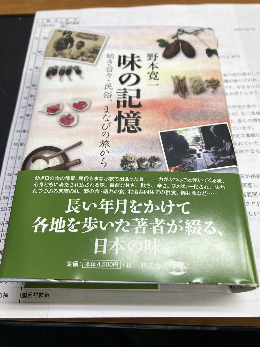 maru_nihonkikou's tweet photo. 土曜日の遠州常民文化談話会で、毎回会長が野本寛一先生の著作を紹介される。
『味の記憶 幼き日々・民族、まなびの旅から
』柊風舍
野本先生は各地の農山漁村を訪ねると、先人たちから受け継いできたその土地の食を細やかに記録し、食されてきました。
食いしん坊民俗学徒必携の書。 https://t.co/n8d8Mf9H6l