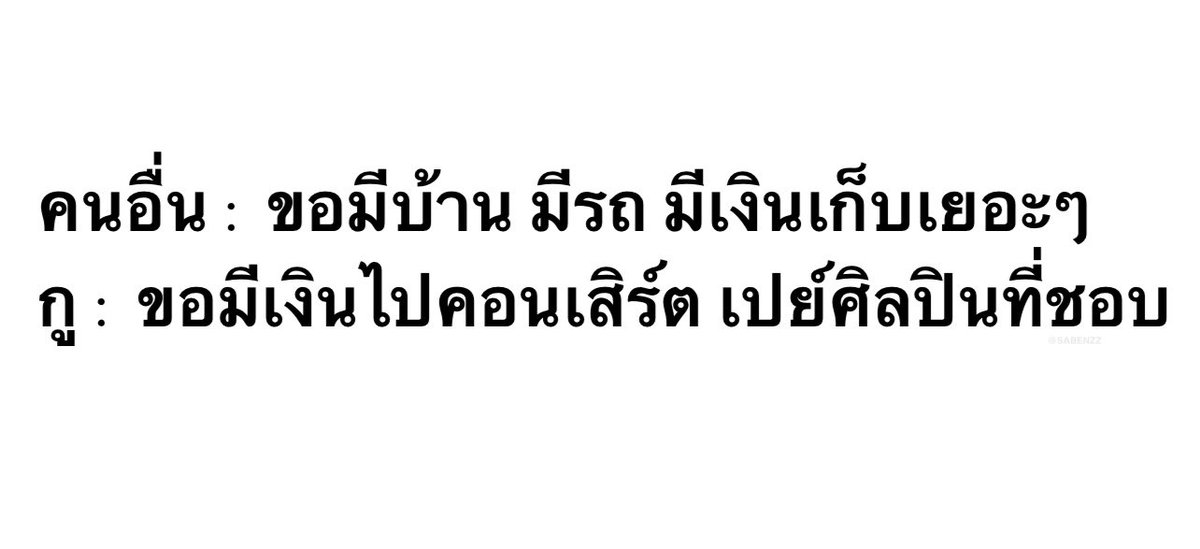 SABENZZ's tweet photo. ชีวิตกุ 1,000,000% https://t.co/1sPv49HL7u