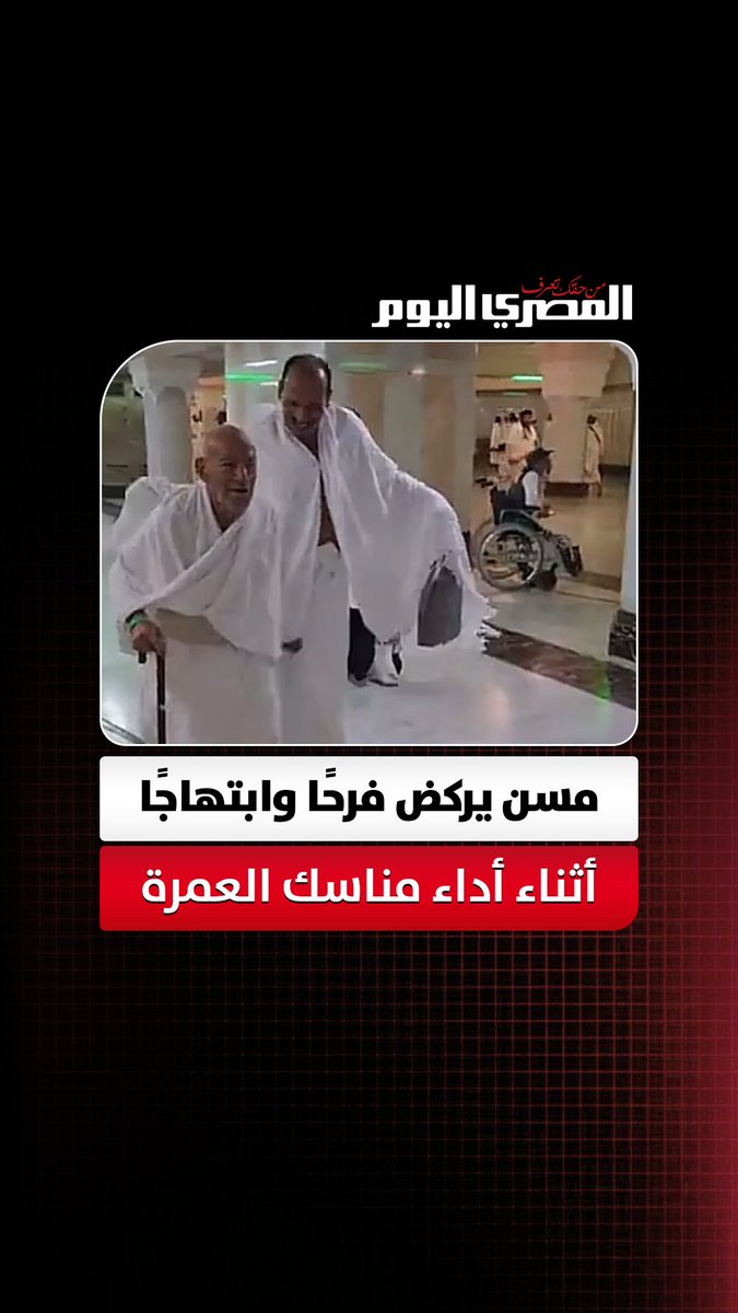 متكئًا على عكازه.. مسن يركض فرحًا وابتهاجًا أثناء أداء مناسك العمرة 