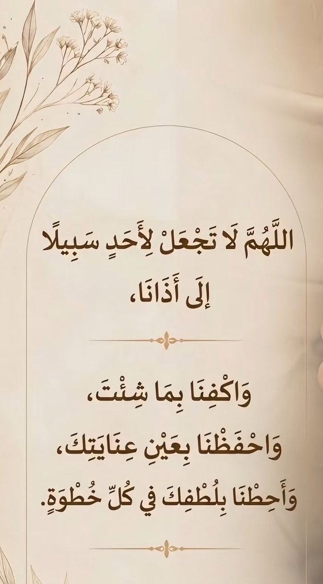 MPzdd4's tweet photo. "وَأَسْأَلُكَ يَا الله أَنْ تَكْفِيَنَا أَذَى خَلْقِكَ، وَأَنْ تَصْرِفَ عَنَّا مَنْ أَرَادَ بِنَا سُوءًا، وَأَنْ تَحْرُسَنَا بِعَيْنِكَ الَّتِي لَا تَنَامُ، وَتَكْنَفَنَا بِلُطْفِكَ وَحِفْظِكَ." 🤍🌿 https://t.co/DdXpVAkSB0
