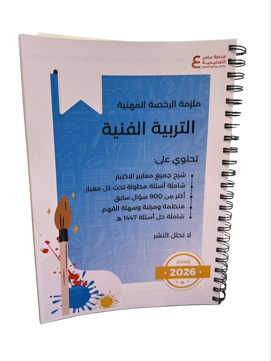 TFn2030's tweet photo. توفرت الآن بكمية محدودة

ملزمة #الرخصة_المهنية_التربية_الفنية 🎨 2026 - ورقي ملون

✨شرح لجميع معايير الاختبار
✨أكثر من 900 سؤال مع الحل
✨منظمة وملونة وسهلة الفهم
✨شاملة حل أسئلة 1447هـ

بـ 180 ريال 💳 توصيل مجاني
https://t.co/y1QxfhJbZI

#التربية_الفنية https://t.co/pOwPDFqZ9U