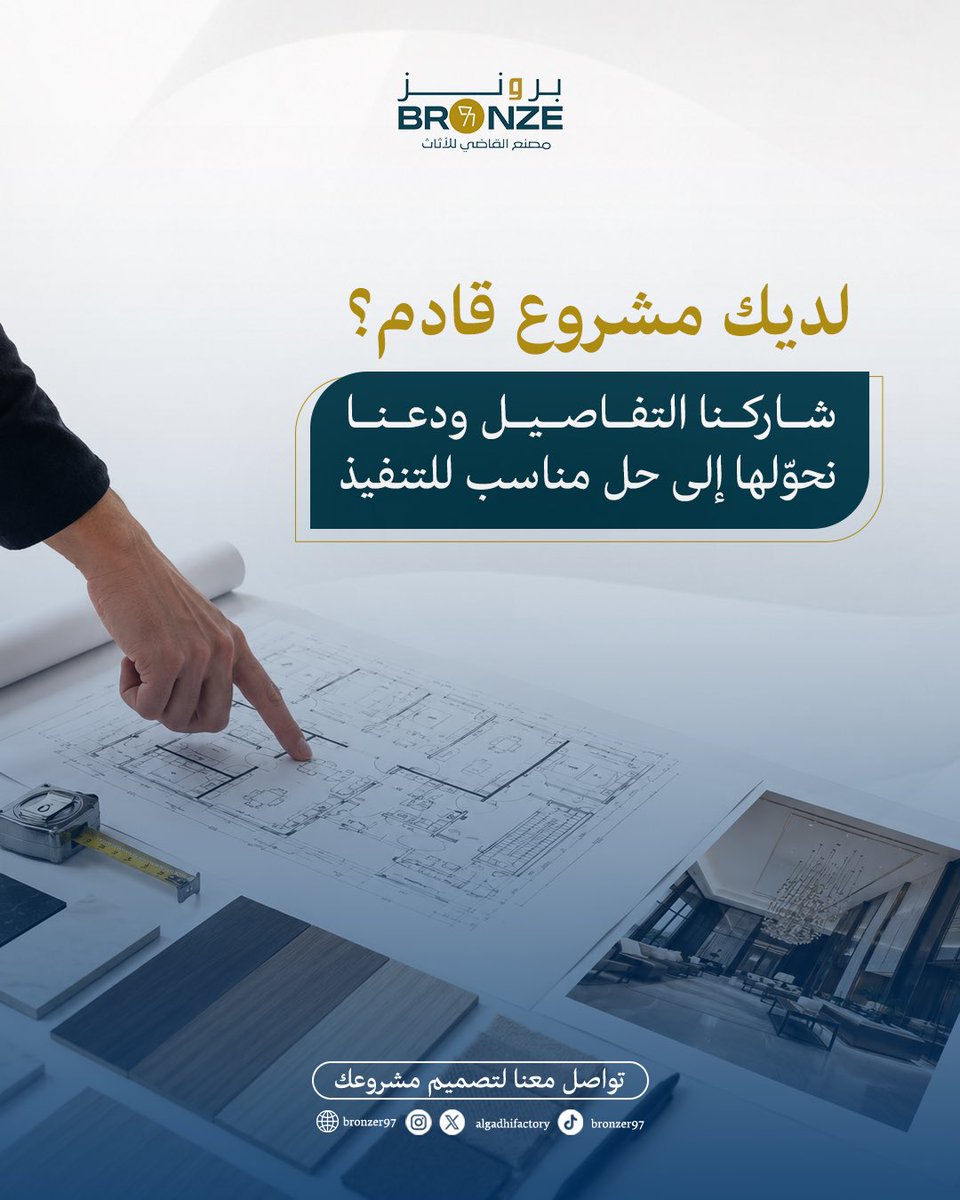 Algadhifactory's tweet photo. كل مشروع يبدأ بفكرة، والتفاصيل تصنع الفرق.
شاركنا فكرتك، ونحوّلها معك إلى تصميم يُنفّذ على أرض الواقع بجودة تليق بطموحك. ✨ https://t.co/PMOwb0sOv5