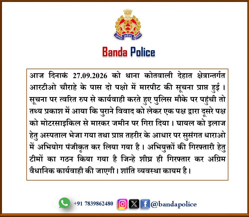 bandapolice's tweet photo. #bandapolice कोत0 देहात क्षेत्र में पुराने विवाद को लेकर एक पक्ष ने दूसरे पक्ष को मोटरसाइकिल से मारकर जमीन पर गिरा दिया । घायल को इलाज हेतु अस्पताल भेजा गया तथा प्राप्त तहरीर के आधार पर सुसंगत धाराओ में अभियोग पंजीकृत किया गया है । इस सम्बन्ध में वीडियो बाइट #CO_CITY #सौरभ_सिंह । https://t.co/h2l8OD9eDu