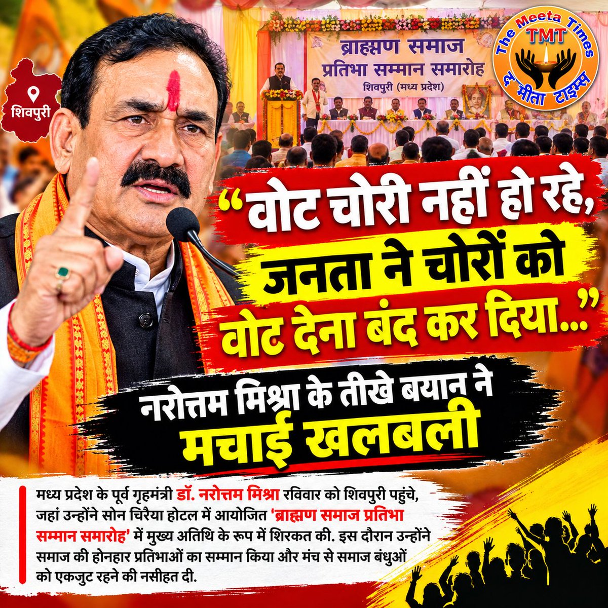 TheMeetaTimes's tweet photo. 'वोट चोरी नहीं हो रहे, जनता ने चोरों को वोट देना बंद कर दिया...', नरोत्तम मिश्रा के तीखे बयान ने मचाई खलबली

मध्य प्रदेश के पूर्व गृहमंत्री डॉ. नरोत्तम मिश्रा रविवार को शिवपुरी पहुंचे, जहां उन्होंने सोन चिरैया होटल में आयोजित https://t.co/1B3ESRIpYx
