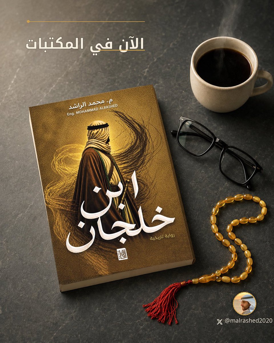 malrashed2020's tweet photo. يسرّني أن أشارككم صدور روايتي 
" ابن خلجان "

متوفرة الآن في مكتبات آفاق:
الآڤنيوز - 360 مول - الكوت مول - ذي وير هاوس مول - الخيران مول.

ومتجر مكتبة آفاق الالكتروني:
https://t.co/efXF32mbc7 https://t.co/hDak7nUyAY