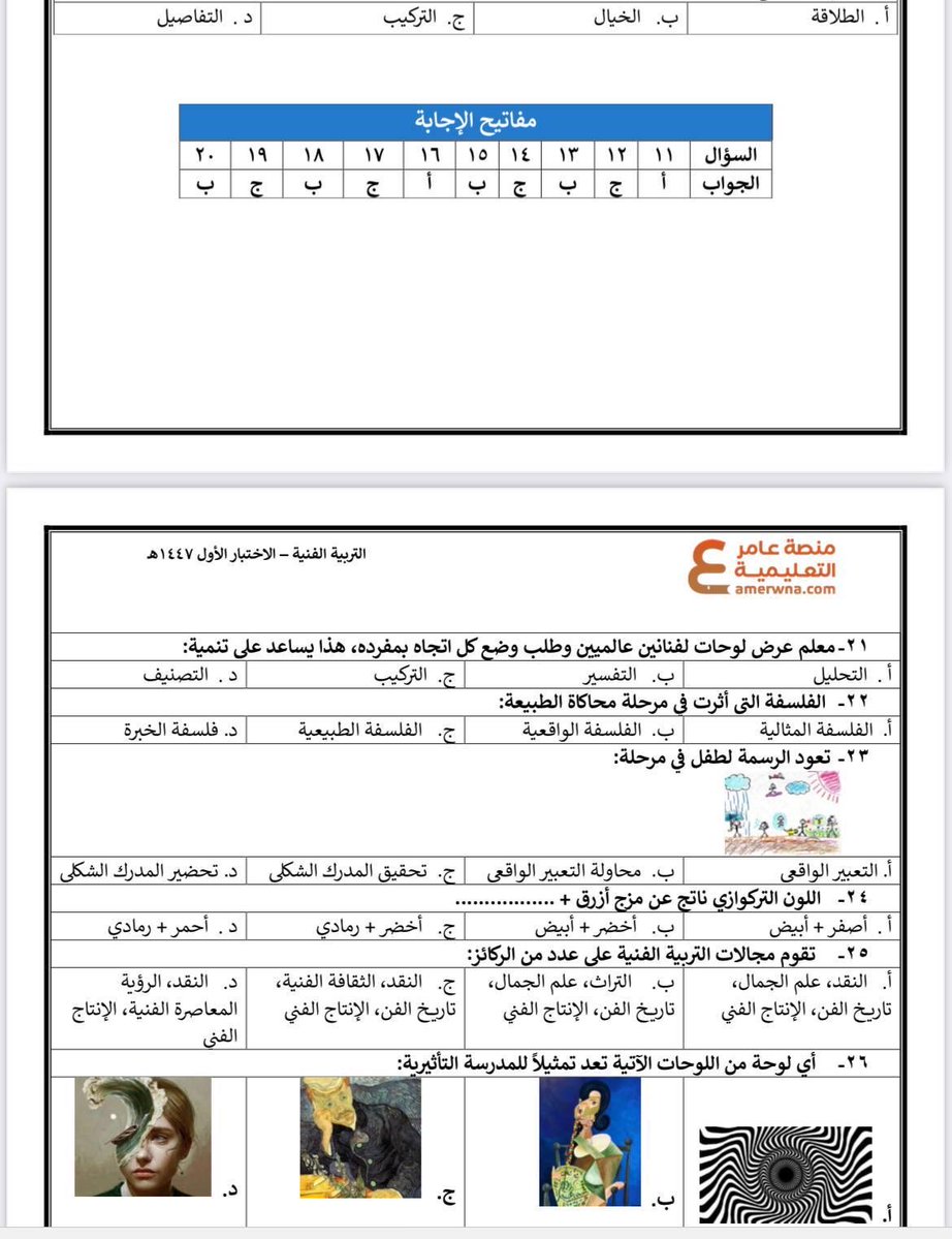 TFn2030's tweet photo. توفرت الآن بكمية محدودة

ملزمة #الرخصة_المهنية_التربية_الفنية 🎨 2026 - ورقي ملون

✨شرح لجميع معايير الاختبار
✨أكثر من 900 سؤال مع الحل
✨منظمة وملونة وسهلة الفهم
✨شاملة حل أسئلة 1447هـ

بـ 180 ريال 💳 توصيل مجاني
https://t.co/y1QxfhIEaa

#التربية_الفنية https://t.co/iYxksT8NKs