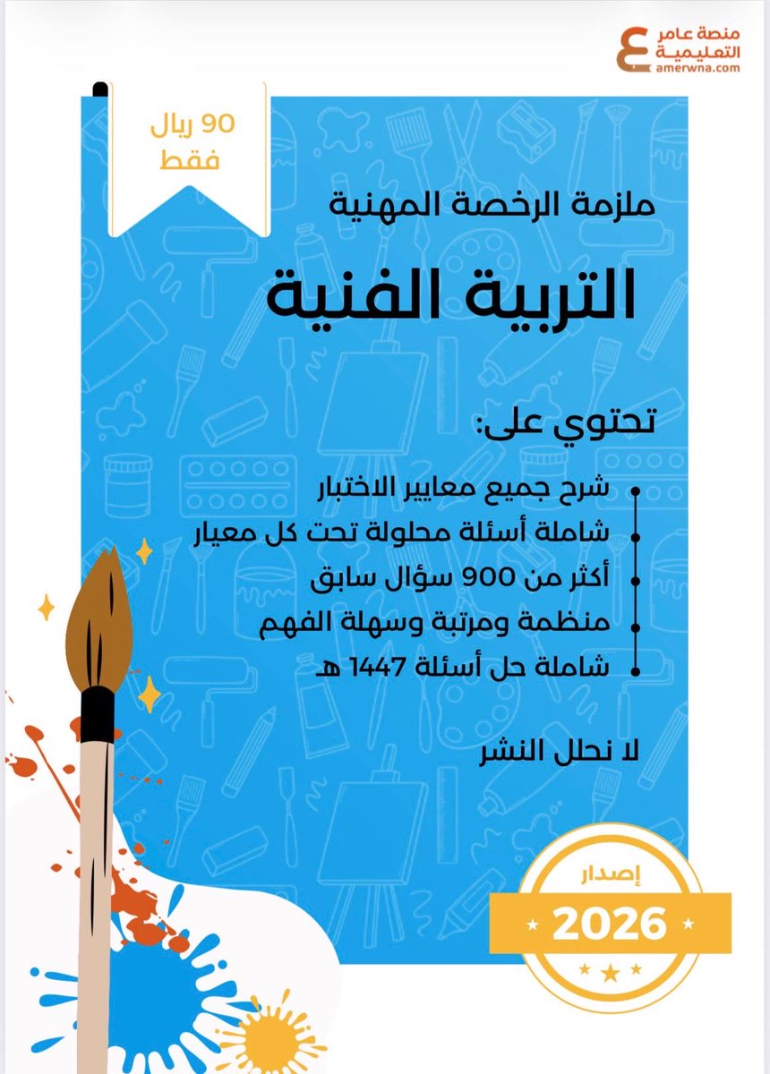 TFn2030's tweet photo. توفرت الآن بكمية محدودة

ملزمة #الرخصة_المهنية_التربية_الفنية 🎨 2026 - ورقي ملون

✨شرح لجميع معايير الاختبار
✨أكثر من 900 سؤال مع الحل
✨منظمة وملونة وسهلة الفهم
✨شاملة حل أسئلة 1447هـ

بـ 180 ريال 💳 توصيل مجاني
https://t.co/y1QxfhIEaa

#التربية_الفنية https://t.co/iYxksT8NKs