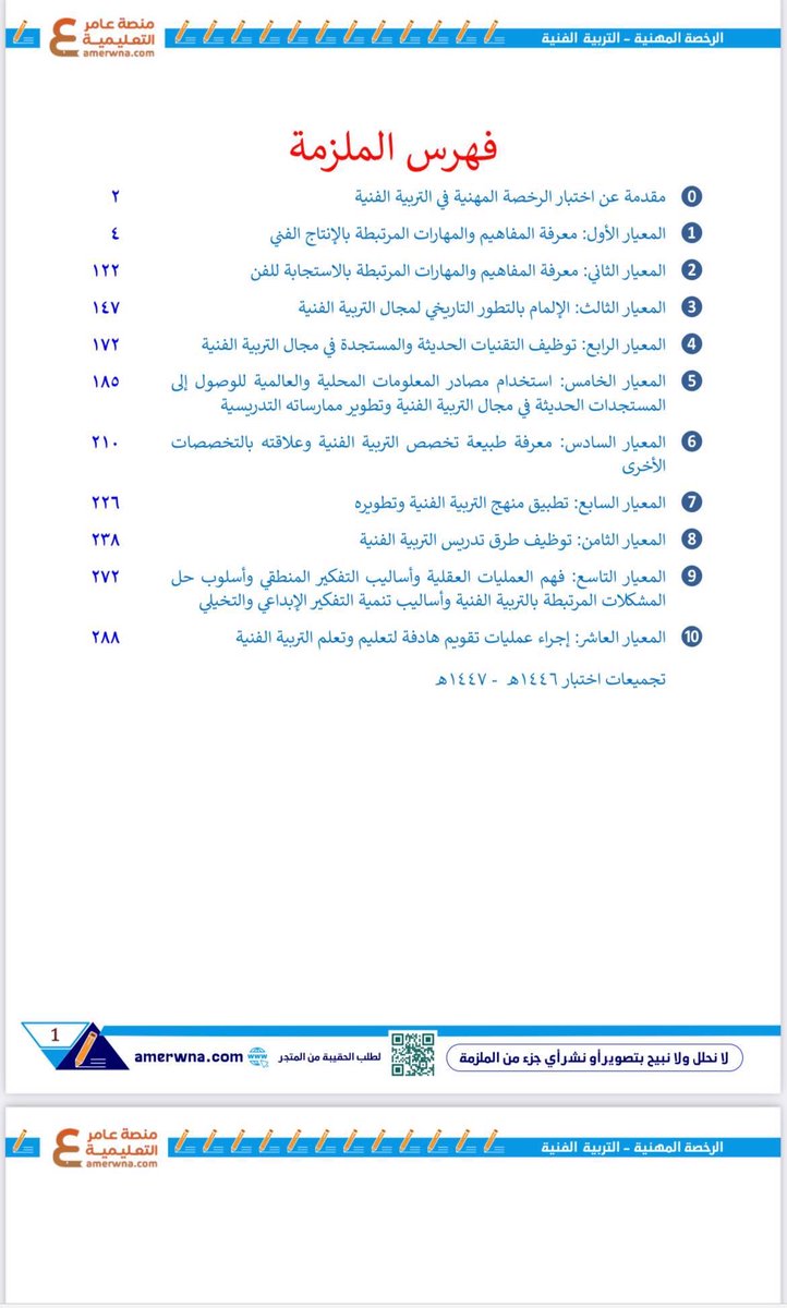 TFn2030's tweet photo. توفرت الآن بكمية محدودة

ملزمة #الرخصة_المهنية_التربية_الفنية 🎨 2026 - ورقي ملون

✨شرح لجميع معايير الاختبار
✨أكثر من 900 سؤال مع الحل
✨منظمة وملونة وسهلة الفهم
✨شاملة حل أسئلة 1447هـ

بـ 180 ريال 💳 توصيل مجاني
https://t.co/y1QxfhIEaa

#التربية_الفنية https://t.co/iYxksT8NKs