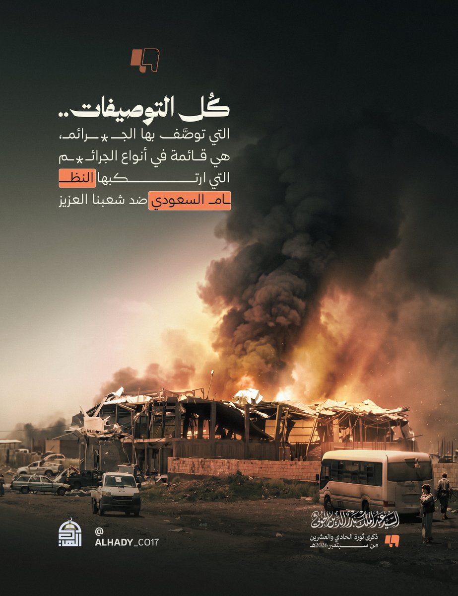 Alhady_co25's tweet photo. #بوستر

كل التوصيفات التي توصَّف بها الجرائم، هي قائمة في أنواع الجرائم التي ارتكبها النظام السعودي ضد شعبنا العزيز.

#جرائم_العدو_السعودي
#التصعيد_بالتصعيد https://t.co/IajGmjdBYt