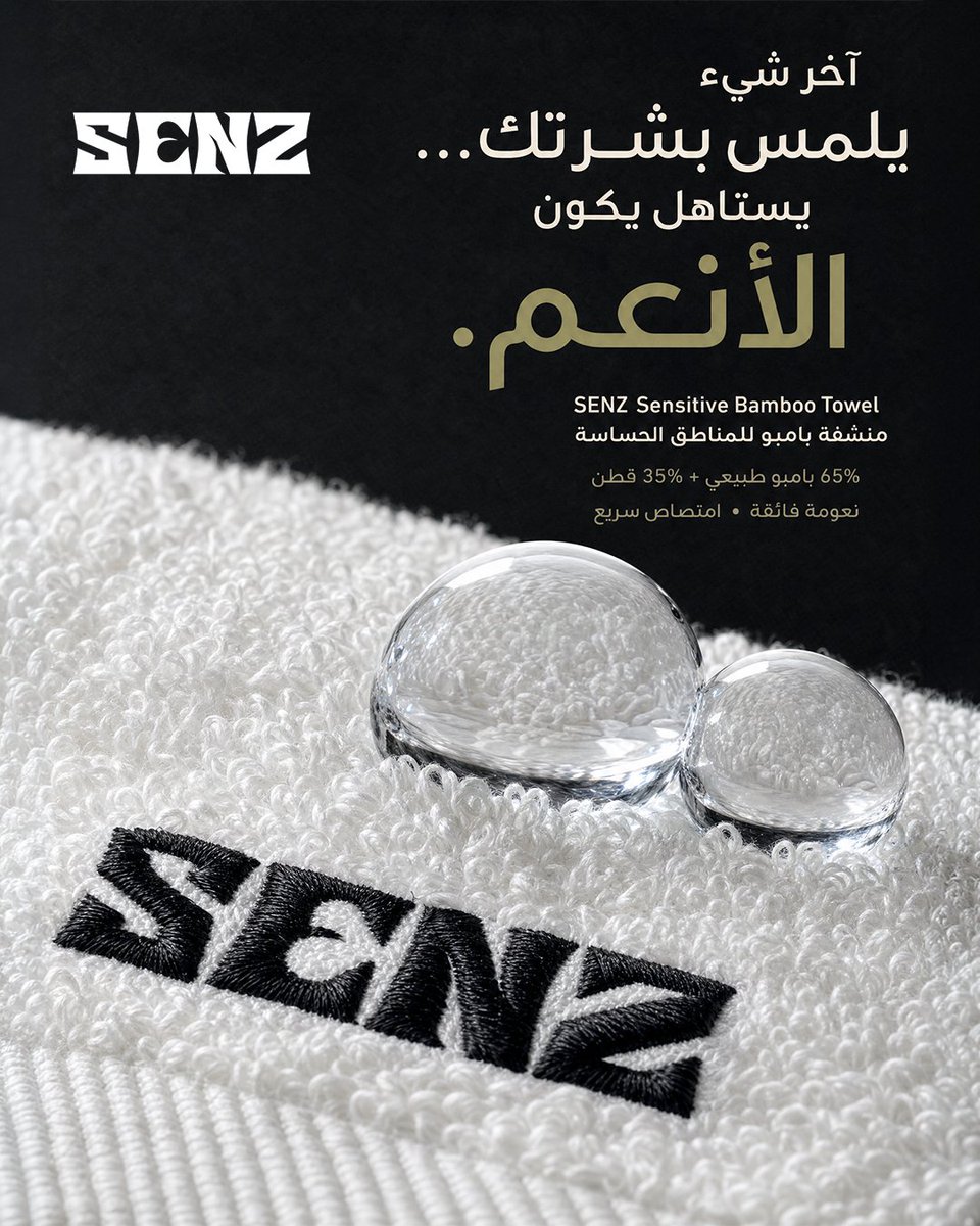 SENZ_care's tweet photo. منشفة الجسم تلمس كل شي.
ووجهك والمناطق الحساسة ما يستاهلون نفس المنشفة.

منشفة العناية بامبو · ٦٥٪ بامبو + ٣٥٪ قطن.

ألياف مجوّفة تسحب الرطوبة أسرع من القطن — فتجفّف بضغطة وحدة بدل الفرك.
تنشيف لا فرك.

وتجف بين الاستخدامات فما تمسك ريحة.
الرابط في البايو. https://t.co/CGwL9jrYmA