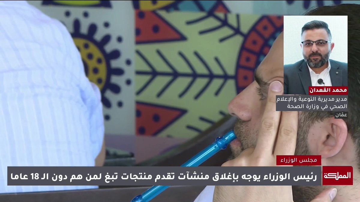 وزارة الصحة: سيتم تكثيف الزيارات الميدانية وبخاصة للمنشآت في محيط المدارس لتطبيق القرار المتعلق ببيع التبغ لمن هم دون الـ 18 #الأردن 
