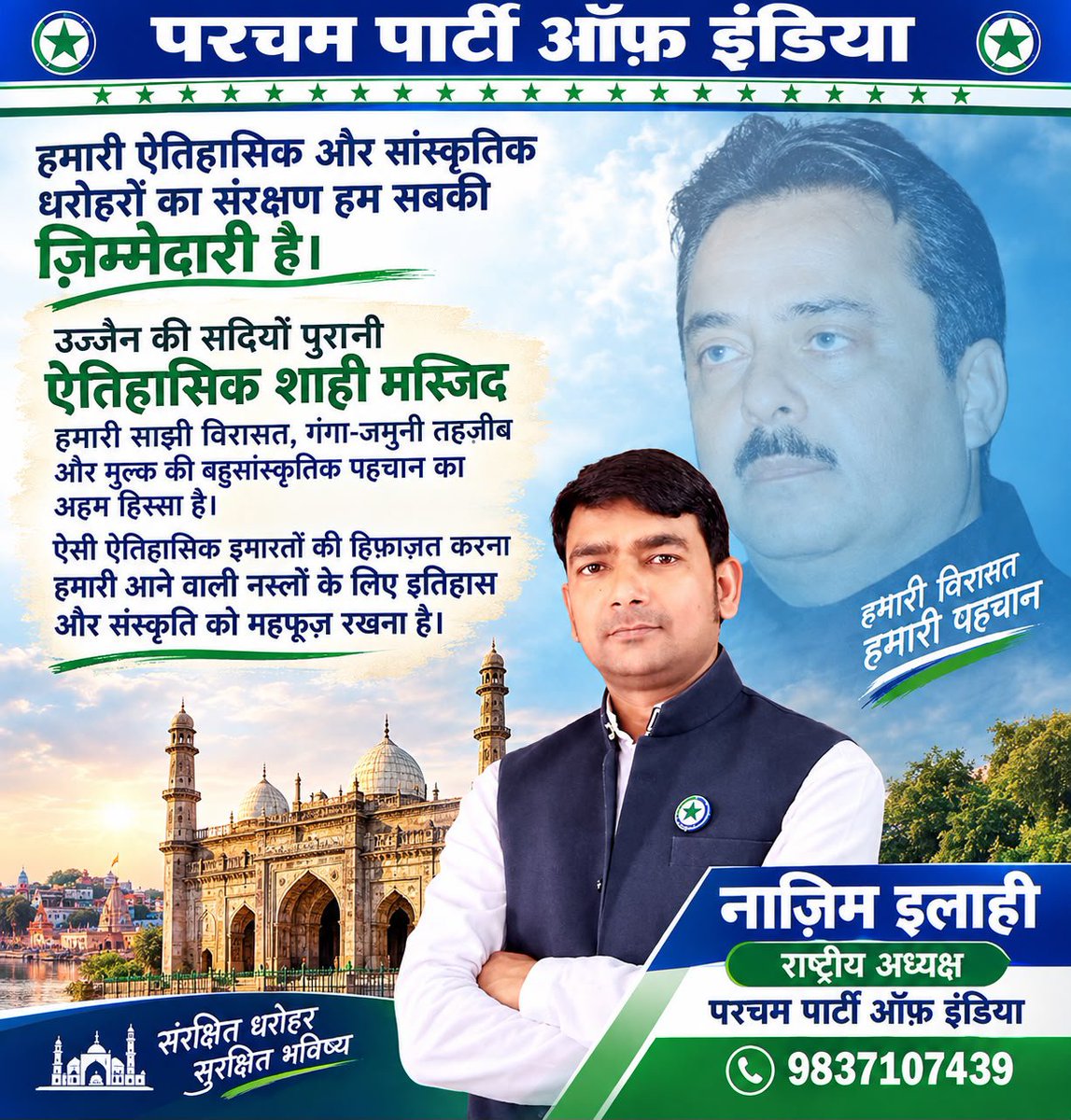 PPIforIndia's tweet photo. 1. हमारी ऐतिहासिक और सांस्कृतिक धरोहरों का संरक्षण हम सबकी ज़िम्मेदारी है।
उज्जैन की सदियों पुरानी ऐतिहासिक शाही मस्जिद हमारी साझी विरासत, गंगा-जमुनी तहज़ीब और मुल्क की बहुसांस्कृतिक पहचान का अहम हिस्सा है।......1/2 https://t.co/CQWBB5S9gH