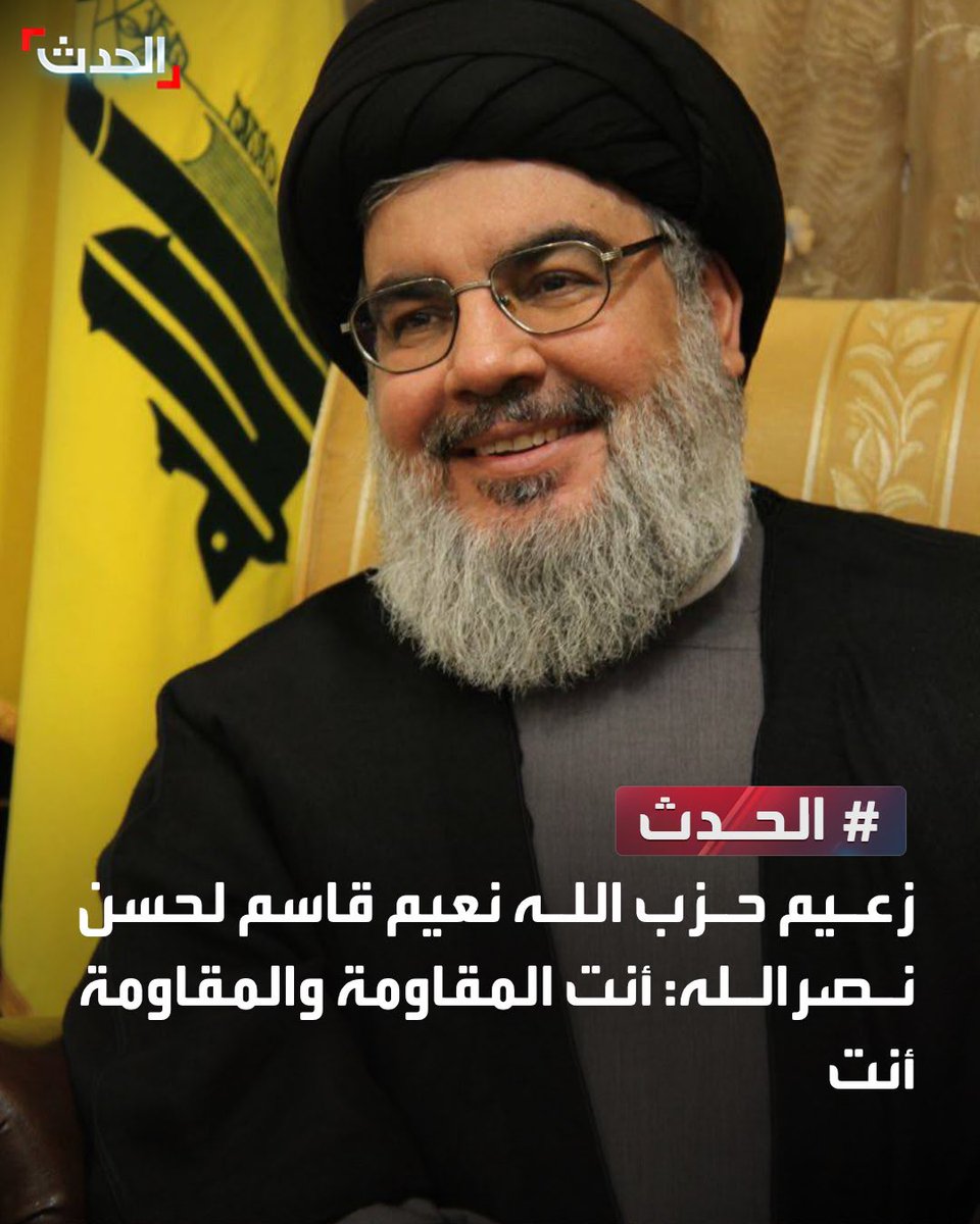 AlHadath's tweet photo. زعيم حزب الله نعيم قاسم لحسن نصرالله: أنت المقاومة والمقاومة أنت https://t.co/68lxbwJIRs