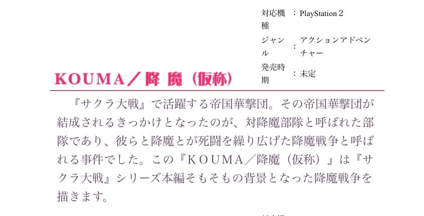 pinch_sayurin's tweet photo. 今こそ、発売中止となった「KOUMA／降魔」を売る時だ！
豪海の出番があったかもしれない世界線。
プロットとかでも良いんだけど、中身はどこにも無いんだっけ？

#舞台新サクラ大戦

舞台新サクラ大戦で降魔実験と108人の陰陽師設定が出て来たのはケツ浮きレベルだったな〜。
天海とそのシルエットの衝撃も凄かったけど。
https://t.co/VsemEcIrgS