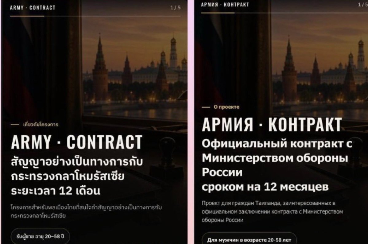 vic_010100's tweet photo. Russische Behörden haben in Thailand eine Kampagne zur Anwerbung von Kämpfern gestartet. In Thailand stoßen Nutzer in den sozialen Netzwerken inzwischen auf entsprechende Werbeanzeigen. Die Agentur „T2R — Promo“ bietet „interessierten thailändischen Staatsbürgern“ im Alter von 20 bis 58 Jahren einen einjährigen Vertrag bei den russischen Streitkräften an und verspricht, dass sie „nicht an der Front“ eingesetzt werden.

Den Bedingungen zufolge sollen die Thailänder für die „Sicherheit an einem strategischen Objekt und in dessen Umgebung“ zuständig sein und in Einheiten eingesetzt werden, die mit Logistik, Sicherheitssystemen, technischer Unterstützung und Drohnen befasst sind. Militärische Vorerfahrung und Russischkenntnisse sind nicht erforderlich. Den Freiwilligen werden jedoch 2,5 Millionen Baht (6,3 Millionen Rubel/77.000 US-Dollar) für ein Jahr Dienst versprochen. Außerdem sollen der Flug nach Russland sowie Verpflegung und Unterkunft bezahlt werden. Nach Abschluss des Vertrags bestehe zudem die Möglichkeit, die russische Staatsbürgerschaft zu beantragen.

Unter der in der Anzeige angegebenen Telefonnummer wurde erklärt, dass die Rekruten erst zum Dienst in eine der Einheiten in der Region Transbaikalien geschickt würden.

Ein Vertreter teilte Journalisten mit, dass Personen gesucht würden, die „Drohnen abschießen“. Seinen Angaben zufolge könnten die thailändischen Vertragssoldaten bei Aufgaben zur Versorgung und zum Schutz von Militärlagern vor Drohnen eingesetzt werden. Eine konkrete Tätigkeit könne jedoch im Voraus nicht garantiert werden.

Mit denselben Anzeigen hat der Kreml bereits in verschiedenen anderen Ländern um ausländische Rekruten geworben. Wie zahlreiche Medienberichte zeigen, landeten die angeworbenen Personen anschließend direkt an der Front in den Kampfzonen. Es ist mit hoher Wahrscheinlichkeit davon auszugehen, dass die Rekruten nach einem kurzen Aufenthalt in Russland letztlich doch in Sturmtruppen eingesetzt werden könnten.

Zuvor hatte die thailändische Polizei großangelegte Razzien in der Provinz Chonburi sowie auf Phuket und Koh Samui durchgeführt. Im Rahmen der Operation wurden mehr als 40 Objekte durchsucht und Dutzende russische Staatsbürger festgenommen. Die Ermittlungen betrafen exklusive Wohnanlagen, die als „russische Dörfer“ beworben wurden und unter Umgehung der thailändischen Gesetze zum Landbesitz illegal auf einheimische Strohmänner eingetragen worden sein sollen.