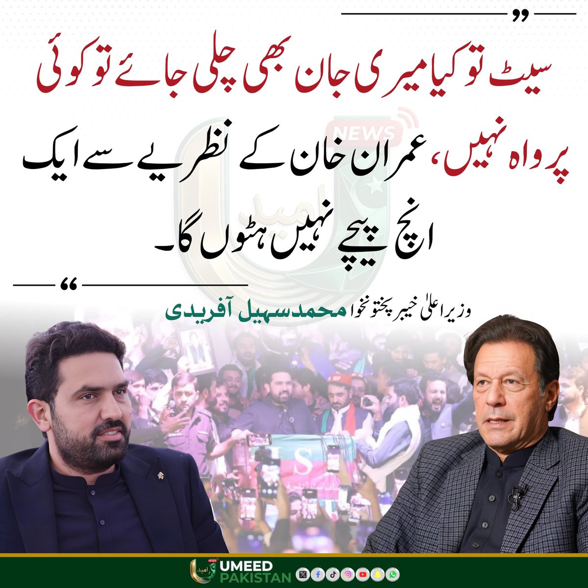 PTIKarachi_'s tweet photo. "سیٹ تو کیا میری جان بھی چلی جائے تو کوئی پرواہ نہیں، عمران خان کے نظریے سے ایک انچ پیچھے نہیں ہٹوں گا۔"

سہیل آفریدی۔ https://t.co/PFn5BWoEbA