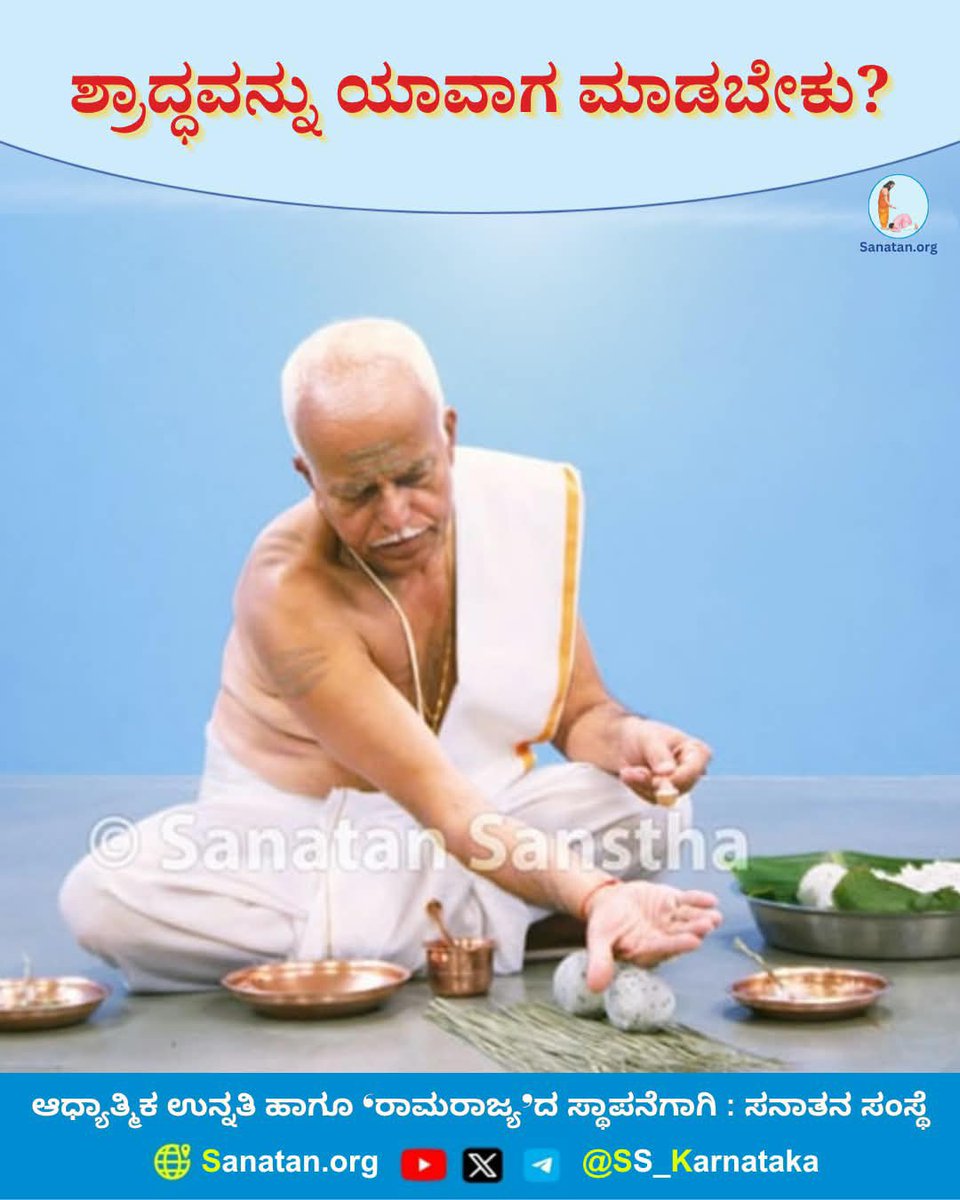Thrupthipoojari's tweet photo. ಶ್ರಾದ್ಧವನ್ನು ಯಾವಾಗ ಮಾಡಬೇಕು ?

ಸಾಮಾನ್ಯವಾಗಿ ಅಮಾವಾಸ್ಯೆ, ವರ್ಷದ ಹನ್ನೆರಡು ಸಂಕ್ರಾಂತಿಗಳು, ಚಂದ್ರ-ಸೂರ್ಯಗ್ರಹಣ, ಯುಗ��ದಿ ಮತ್ತು ಮನ್ವಾದಿ ತಿಥಿಗಳು, ಅರ್ಧೋದ ಯಾದಿ ಪರ್ವಗಳು, ಮರಣ ಹೊಂದಿದ ದಿನ, ಶ್ರೋತ್ರೀಯ ಬ್ರಾಹ್ಮಣರ ಆಗಮನ ಇತ್ಯಾದಿ ತಿಥಿಗಳು ಶ್ರಾದ್ಧವನ್ನು ಮಾಡಲು ಯೋಗ್ಯವಾಗಿವೆ. https://t.co/KBJoykAwDP