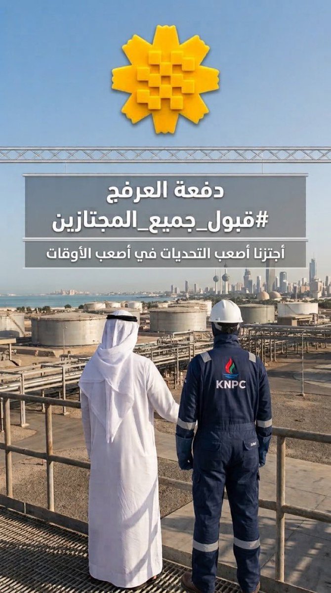 wiiyvo's tweet photo. #قبول_جميع_المجتازين 
#قبول_المجتازين
#القطاع_النفطي
@KNPCofficial 
@kpcofficialkw 
@Talroum https://t.co/RSmaqmdAbG