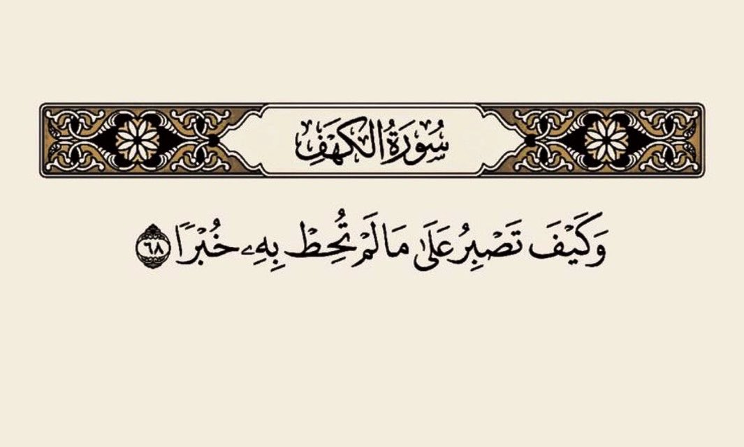 alnoor20300's tweet photo. #رسالة_لقلبك 

ليس كل صبر فضيلة ولا كل انسحاب ضعف.

في أشياء نصبر عليها لأن حكمتها غائبة عنا ونثق بتدبير الله وفي أشياء الاستمرار فيها مو صبر.. استنزاف.

اصبر على ما لا تملك تغييره واسعَ لتغيير ما تستطيع ولا تجعل الصبر عذرًا لقبول الظلم أو الأذى.

أحيانًا الصبر قوة وأحيانًا القوة إنك تقول: يكفي.