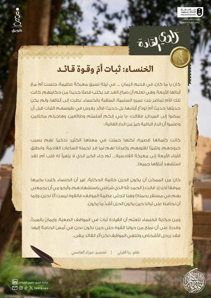 Twaiq_SPP's tweet photo. قد يرحــــل الأشخــاص وتنتهي المواقـــف، 
لكن أثر القائد الثابت يبقى ممتداً عبر الزمان..

من موقف الخنساء مع أبنائها، تتجلى عظمة الإيمان، ونتعلّم أن القيادة تظهر وقت الشــدّة. 📜✍🏻

#قيادة_تصنع_الأثر
#شراكة_تَنْمُو_وتَسْمُو https://t.co/uLokzbo0rH