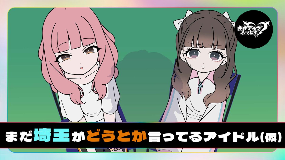 nega_hapi's tweet photo. まだ埼玉がどうとか言ってるアイドル(仮)【アニメ】
#若山詩音 #寺澤百花 #伊駒ゆりえ
Full verはYouTubeで👎
https://t.co/cVVWeDwsMn https://t.co/A7zfmq4jG1