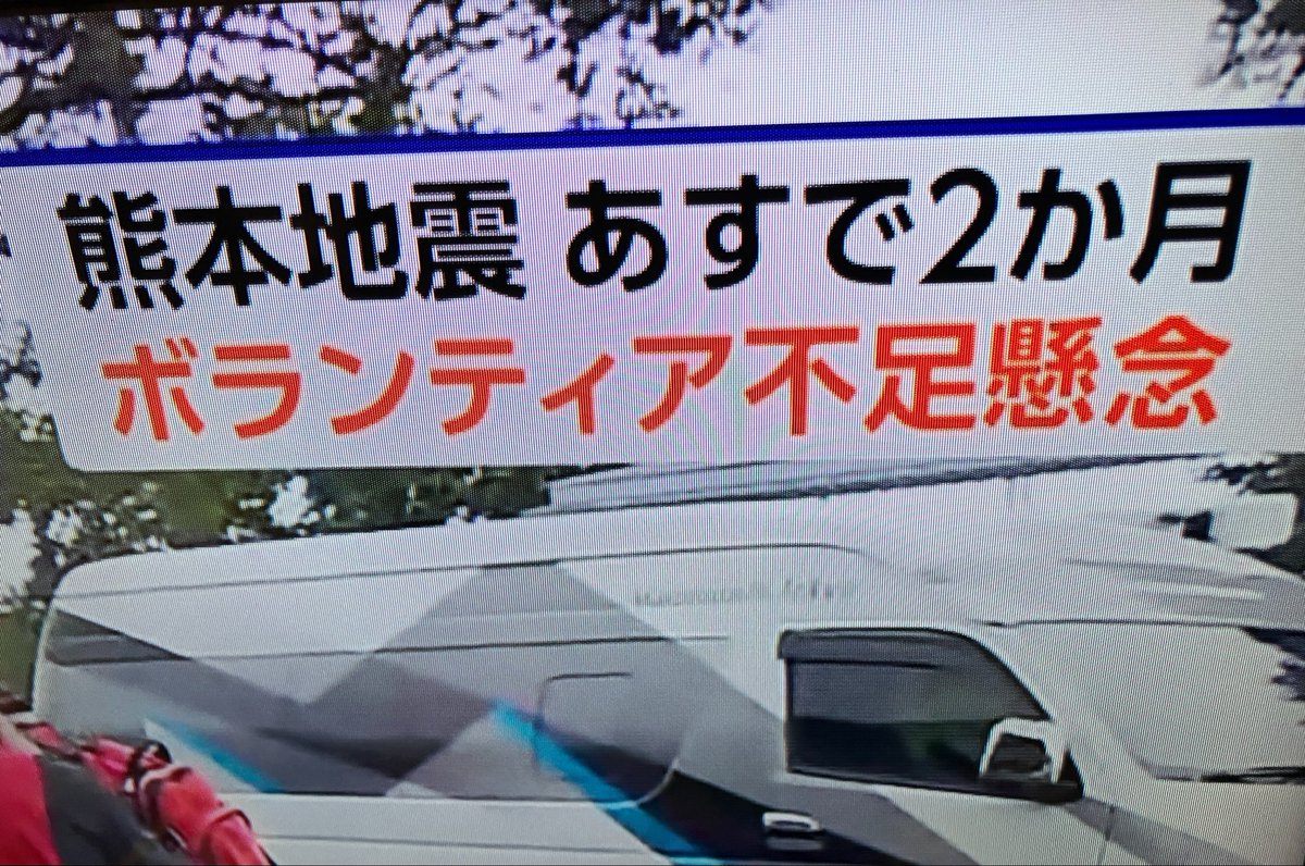 harukashiota's tweet photo. 昨夜のニュース。いろんなボランティア活動をしてきましたが、災害に関しては「ボランティア不足」ってなんだよ？と思ってしまいます。「特に平日」と言っていましたが、当たり前です。国はなんのために復興税まで徴収しているの？　特に危険を伴う作業は、プロに仕事として頼んでほしいです。 https://t.co/cwqk6njyAh