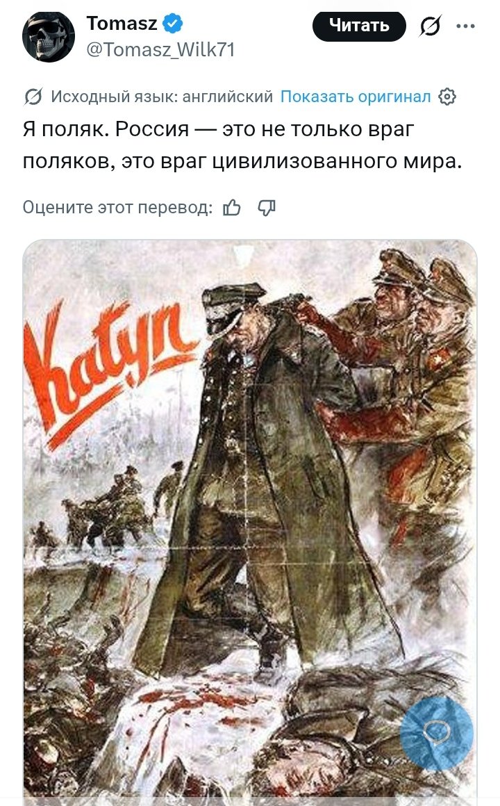 SdibqJgth's tweet photo. Мне кажется что поляки - антисоветчики отлично знают, что Катынь это дело рук нацистов, но они никогда не простят СССР тот факт, что Польша существует на карте только лишь благодаря СССР и 600 тысячам погибшим, вместо них за её существование, советским солдатам. https://t.co/nUeK2l3YIk