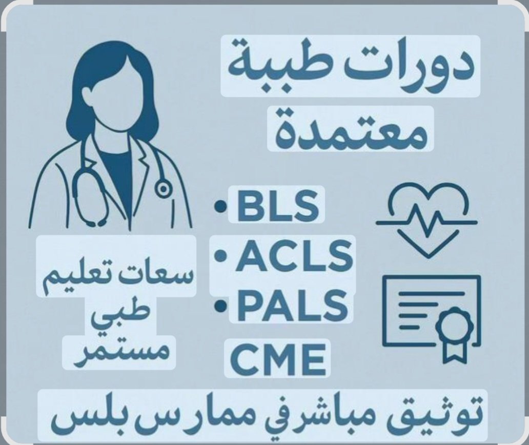 SAlbhyry99319's tweet photo. خدمات تعليمية 

كل التخصصات الجامعية:
(حل واجبات وتكاليف وأبحاث علمية و عروض بوربوينت برزنتيشن)

خدمات صحية 

كل مايخص ممارس بلس 
تجديد دورات BLS.ACLS.PALS.PNR 

أعذار طبية لل كل
تواصل معنا 
https://t.co/3J66FUVUGL
#الثلاثاء_ياصقور https://t.co/aNjVj3ZSGP
