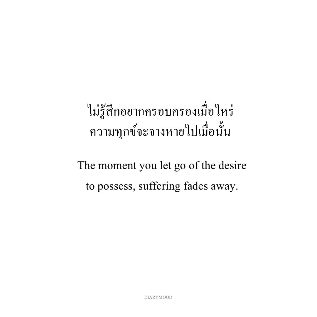 diarymood_1's tweet photo. ไม่รู้สึกอยากครอบครองเมื่อไหร่ 
ความทุกข์จะจางหายไปเมื่อนั้น 🍃 https://t.co/nEjcTaxCQj