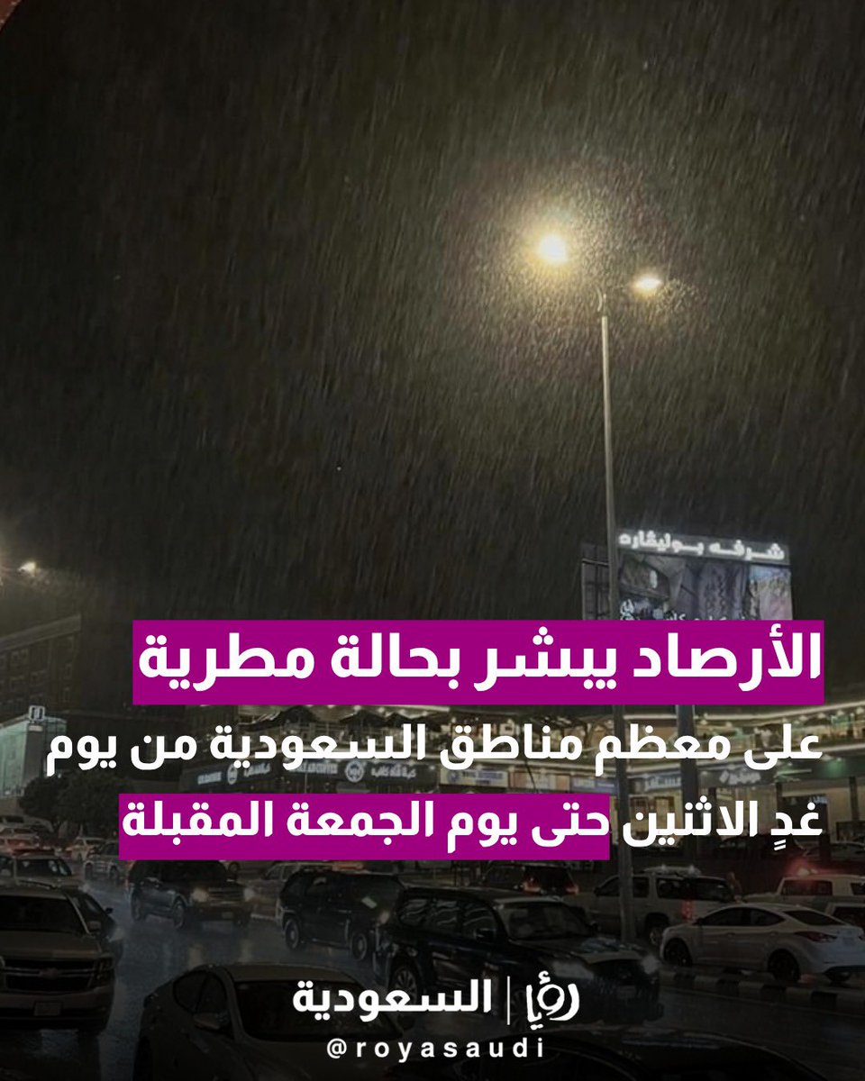 royasaudi's tweet photo. أعلن المركز الوطني للأرصاد، اليوم #الأحد، عن توقعاته باستمرار هطول الأمطار الرعدية على معظم مناطق المملكة، وذلك ابتداءً من يوم غدٍ الاثنين وحتى يوم الجمعة المقبل https://t.co/qaV2rcFyhN