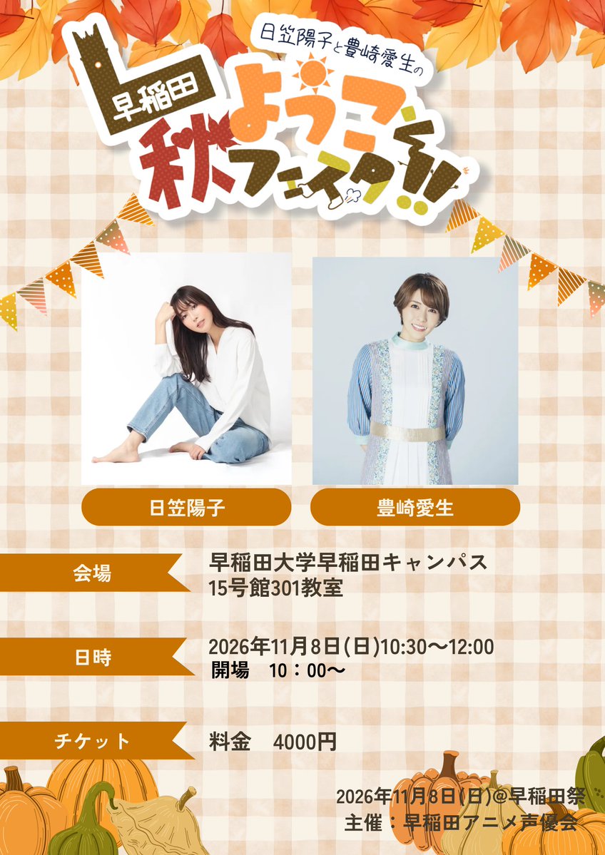 w_anisei's tweet photo. 【#早稲田祭 情報解禁③】
#早稲田祭2026 にて、#日笠陽子 さん #豊崎愛生 さんをお招きした、トークイベントの開催が決定！
チケット受付も ただいま 9月28日 正午 よりスタート！

『日笠陽子と豊崎愛生のようこそ早稲田秋フェスタ！！』
日時：11月8日（日）10:30～12:00

詳細は 当会X や 早稲田祭2026 特設ページ をチェック！
▶︎https://t.co/4cXFtVfGxN

チケットプレオーダー受付はこちらから！
受付期間：9月28日（月）12:00～10月12日（月・祝） 23:59
▶︎https://t.co/nHtcIEGJdI