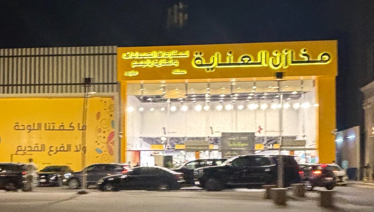 dahics's tweet photo. عاجل ‼️ 

مخازن العناية يستحوذ على المحلات التجارية الفارغة في نفس المجمع في التخصصي في خطوة للتوسع. https://t.co/CXi2gkXTX2