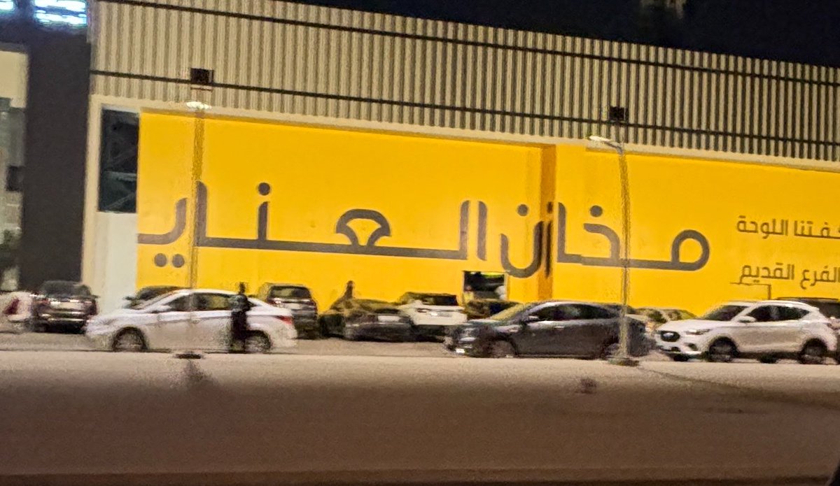 dahics's tweet photo. عاجل ‼️ 

مخازن العناية يستحوذ على المحلات التجارية الفارغة في نفس المجمع في التخصصي في خطوة للتوسع. https://t.co/CXi2gkXTX2