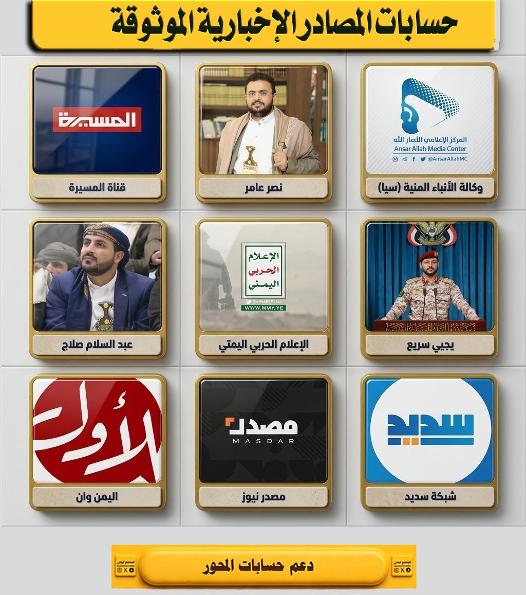 kumvu0's tweet photo. حسابات المصادر الموثوقة للأخبار 
@AMC_25YE
@Nasr_Amer1
@TvAlmasirah
@Yah_Saree
@MMY1444
@abdusalamsalah
@SadeedNet
@masdarnews967
@Alyemen_One https://t.co/xyOgYXZxq6