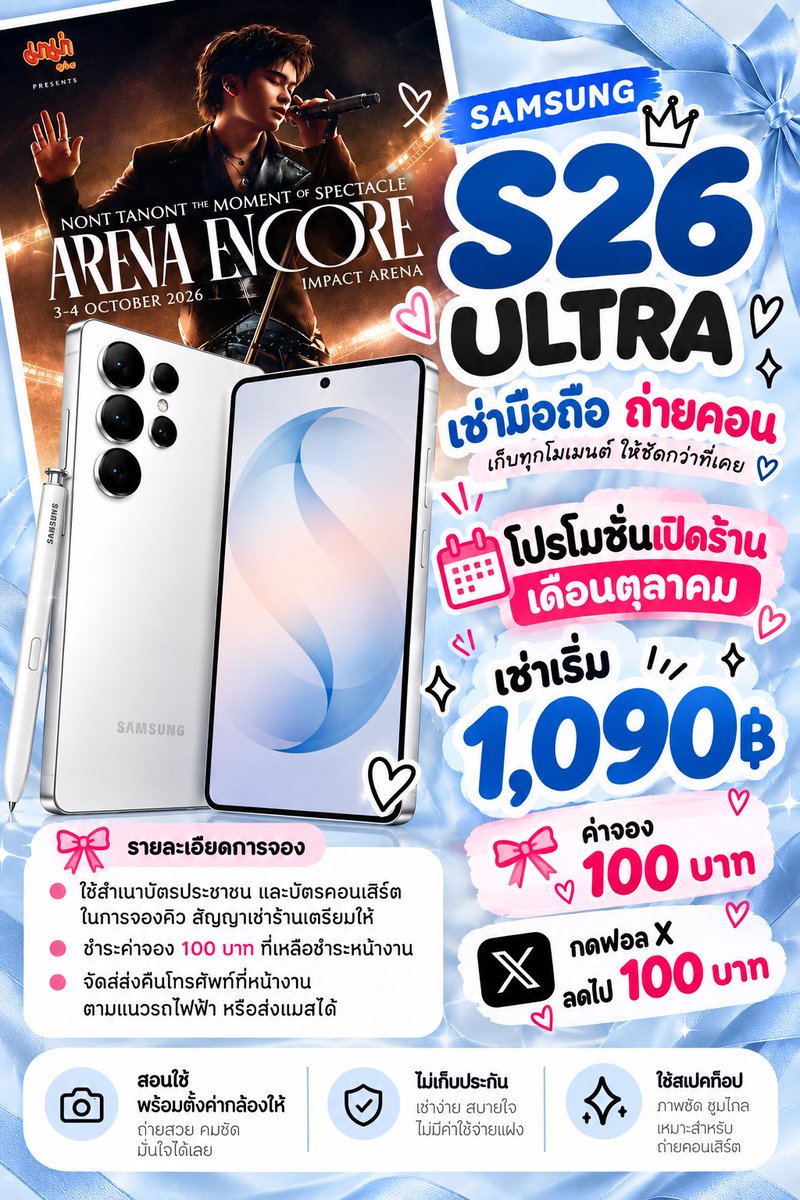 Vcyyy6's tweet photo. 📱✨ โปรโมชั่นเปิดร้าน เดือนตุลาคมมาแล้ว! ✨📱

💙 มาม่า Presents NONT TANONT
“THE MOMENT OF SPECTACLE : ARENA ENCORE”

📅 3–4 ตุลาคม 2569
💙 เช่าเริ่มเพียง 1,090 บาท
🎀 ค่าจองเพียง 100 บาท
📍กดฟอล X ลดทันที 100 บาท

#เช่าS26Ultra #เช่ามือถือ #NONTTANONT #THEMOMENT_ARENAENCORE https://t.co/nmYd0JhCOo