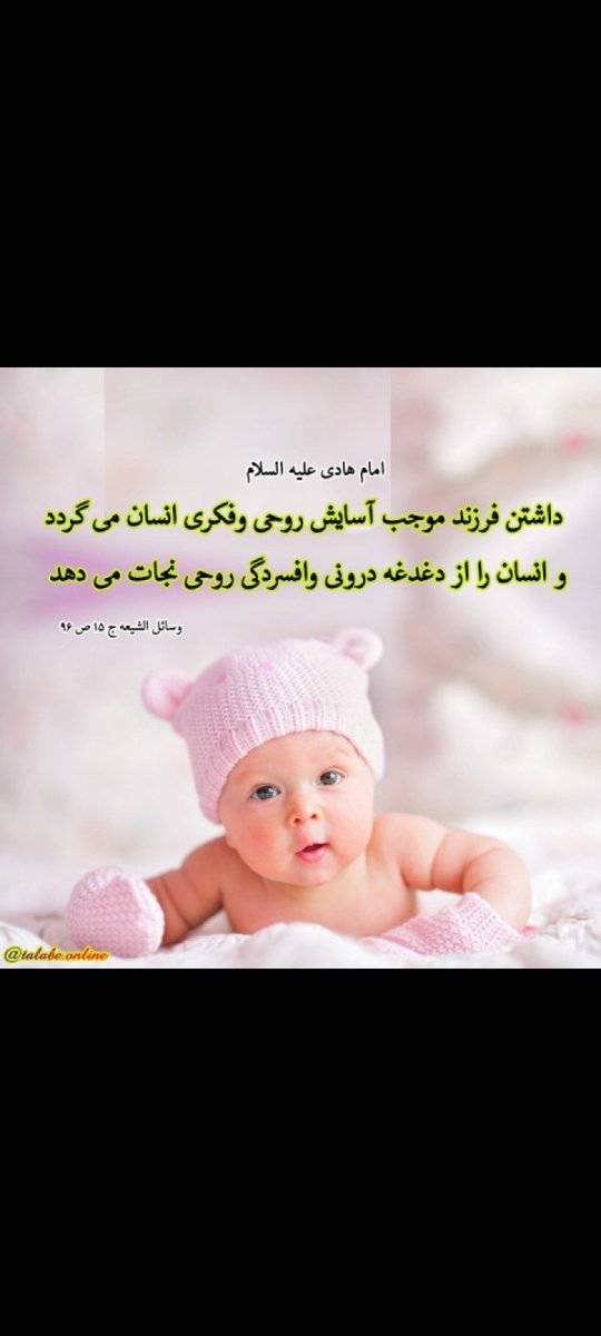 elmdoust065's tweet photo. هر کودک، یک آیه امید است که در دفتر زندگی نوشته می‌شود. رویش امید یعنی هیچ انتظاری بی‌پاسخ نماند و هیچ آغوشی خالی نماند. ۵ مهر در کرمان، صداها یکی می‌شوند تا معجزه تولد را جشن بگیریم. 🌸

#رویش_نسل_مقاومت
#رویش_نسل_مقاومت https://t.co/nCpUd7LhKR