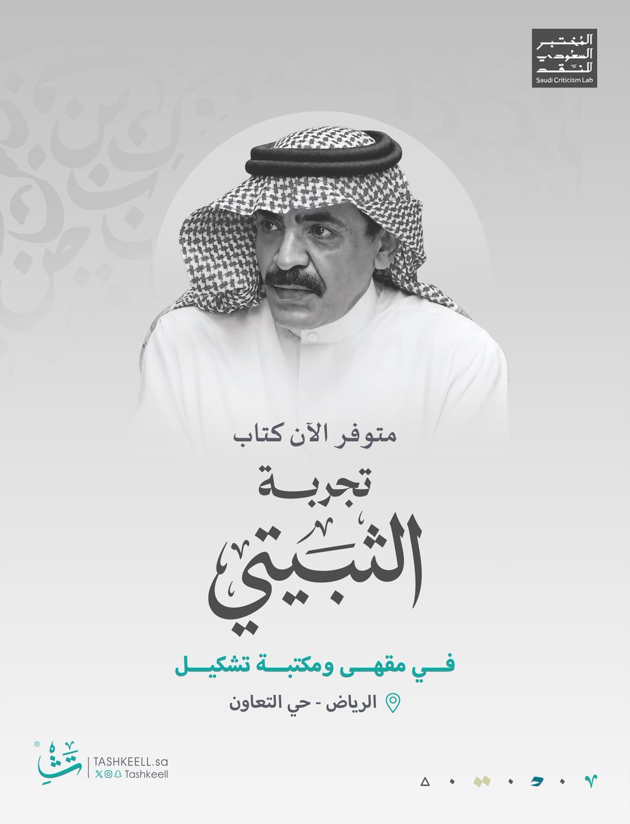 TashkeellCafe's tweet photo. في قصيدة محمد الثبيتي ظلّت الصحراء تمشي بعيدًا عن صورتها الأولى؛ رملٌ وذاكرةٌ وأسئلة، ومكانٌ تتبدّل ملامحه كلما عبرته القصيدة.

متوفر الآن: https://t.co/GYd4vjy1iJ https://t.co/n1QO8JI1dI