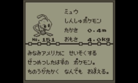 torekaneki's tweet photo. 【ミュウ誕生秘話】

実はミュウ、
普通に生まれたポケモンではありません。

初代『ポケットモンスター 赤・緑』の
開発最終盤。

カートリッジの容量はすでにパンパン。

ところが製品版には不要なデバッグ用
プログラムを削除したことで――

わずか「300バイト」の空き容量が
生まれます。

そこでゲームフリークの
森本茂樹さんたちは、

「ここにミュウが入るんじゃないか」

と、ミュウを入れてしまった。

しかもこれ、
デバッグ終了後は
「1ビットもいじってはいけない」と
言われていた後の話。

森本さんによれば、田尻智さんも含めた
“イタズラ”だったそうです。

そしてさらに面白いのが、

本来ミュウは
「普通にゲームを遊んでいても
絶対に出てこない存在」
として入れられていました。

場合によっては、その存在が
永遠に世に出ない可能性すらあった。

ところが――

思わぬバグによって、
一部のプレイヤーの前にミュウが出現。

「謎の151匹目がいる」

その存在が話題になっていきます。

そして1996年4月。

『コロコロコミック』で
「幻のポケモン・ミュウ」の
プレゼント企画が告知。

当選者はわずか20名。

それに対して応募は……

約78,000通。

倍率、約3,900倍。

この凄まじい反響をきっかけに、
ポケモンの人気は
さらに加速していきました。

今では世界中で知られている
幻のポケモン「ミュウ」。

その始まりは――

開発終了間際に残った
たった「300バイト」の空き容量と、
開発者たちのちょっとした
“イタズラ”でした。

もしあの300バイトが
残っていなかったら……

今の「ミュウ」は
存在していなかったかもしれません。