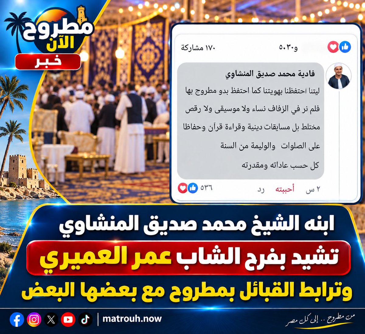 matrouh_now's tweet photo. أشادت السيدة فادية ابنه الشيخ الراحل محمد صديق المنشاوي عبر حسابها الشخصى على فيسبوك بحفل زفاف الشاب عمر العميرى والذى أقيم الأسبوع الماضي بمركز ومدينة النجيلة بمحافظة مطروح وكذال بترابط قبائل البدو مع بعضها البعض فى مثل هذا المناسبات https://t.co/0aAYPDVIRS