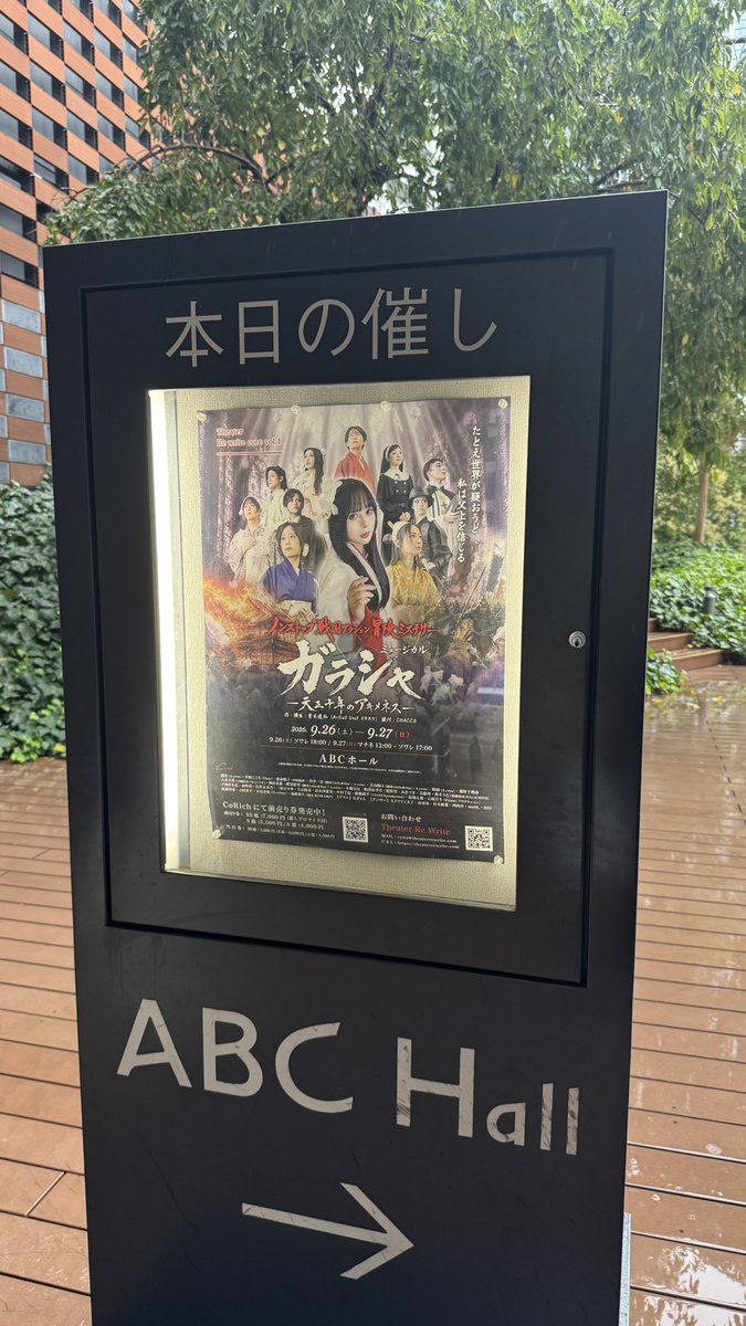 omizu_abuddy_25's tweet photo. #舞台ガラシャ
ミュージカル『ガラシャ』
ー天正十年のアキメネスー
2026/9/26～27
ABCホール

ダンサーでご出演された涼羽葵さん(@ryo630aoi)に誘ってもらって、大千穐楽を観劇してきました。

本能寺の変で謀反を企てたとされる明智光秀
その謀反人の娘として、山奥に幽閉される事となった『玉』が父の冤罪を信じて強大な敵へと立ち向かう物語

実は2週間前に東京で、「ミュージカル信長〜朧炎ノ刻」という信長が本能寺の変で命を落とすまでのストーリーとなる舞台を観たばかりだったので、今回のこの舞台、冒頭から感情移入しまくりでした。この作品が本能寺の変以降の明智光秀側に光を当てた作品だったため、全然違う舞台ながらも、勝手に繋がりを感じずにはいられなかったです。

玉の人を想い慈しむ気持ちを目の当たりにして、改めて人を想うことの素敵さを感じさせてくれました。

そして感動と涙を誘う物語だけではなく、エンターテイメント性もしっかりとある舞台で、歌にダンスにアクションに殺陣にそして笑いにと、この世界に引き込まれて見ているうちにあっという間に2時間半が過ぎていきました。

どんな作品でもそうだと思いますが、やはり一つの舞台を作り上げるために、演者の皆様、スタッフの皆様、関係各所の皆様が心を一つにして全力で舞台を作り上げてくれたからこそ、こんなにも心に残る舞台になったのだと思います。
素敵な世界にいざなってくれて本当にありがとうございました。

舞台見ると素敵なキャラクター、演者さん見つけちゃいますよね😂
思わずブロマイドをお迎えしちゃいました♪