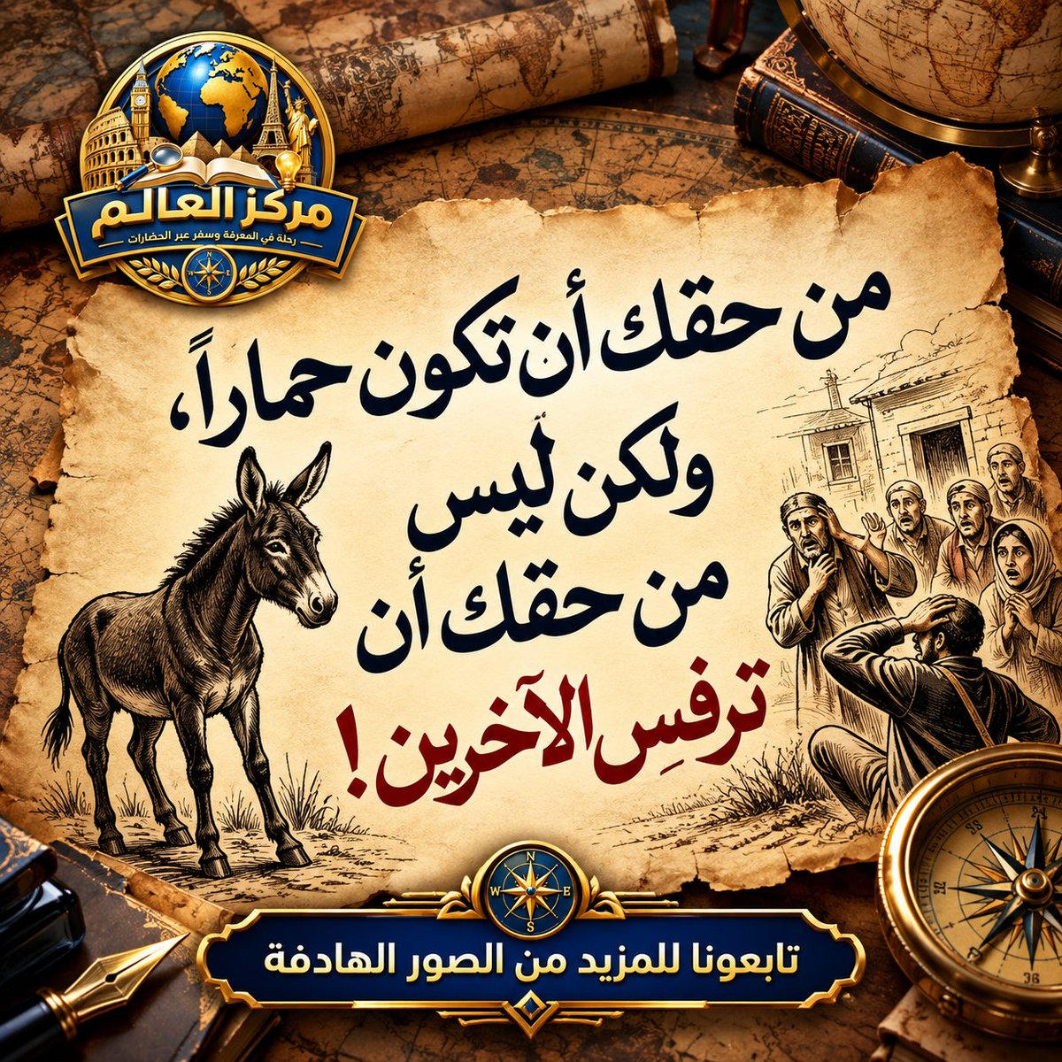 Markazalalam1's tweet photo. ممكن تختلف، ممكن تعترض، وممكن تختار طريقك… لكن ده مش معناه إنك تضر اللي حواليك.

الاختلاف مش مبرر للأذى 

إيه رأيكم في الرسالة؟ 👇
شاركونا رأيكم وشاركوا الصورة مع غيركم ❤️

#مركز_العالم #صور_هادفة #رسالة_اليوم #حكمة #خواطر https://t.co/zon7mXt9hc