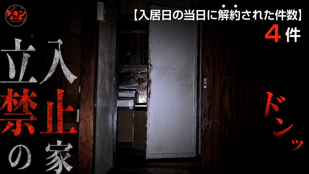 ChickenBallCH's tweet photo. 【配信告知】

9月30日(水)21:00
『解禁！「立入禁止の家」スペシャル』
プレミア配信決定！

異例の解約が立て続けに起きたという平屋2軒を撮影した恐怖映像！
見ればわかります！お楽しみに！

【ご視聴はこちら】
https://t.co/MC61uE13Dv https://t.co/BQjGH51Ueg