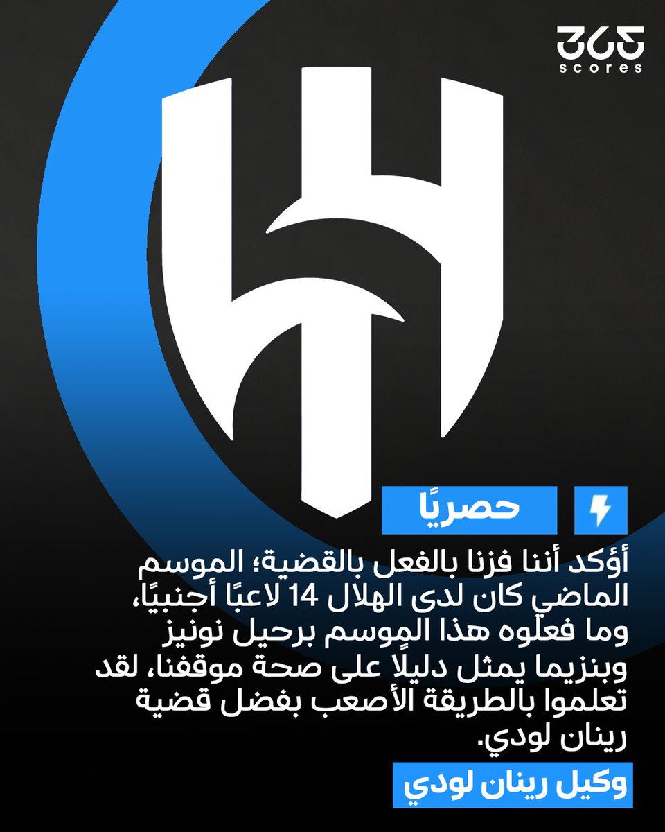 365scoresarabic's tweet photo. حصريًا لـ365scores  وكيل رينان لودي: فزنا بالفعل بالقضية ضد الهلال، ورحيل نونيز وبنزيما دليل على صحة موقفنا 🚨

وكيل اللاعب أشار إلى انتظار قرار الفيفا بثقة تامة، مع التلويح باللجوء إلى محكمة التحكيم الرياضية والمحاكم السويسرية والأوروبية حال عدم صدور القرار لصالحهم ⏳

القضية منظورة أمام الفيفا منذ أبريل الماضي، والوكيل يوضح أن تأخر القرار أمر طبيعي في مثل هذه القضايا، معربًا عن تفاؤله بحسمها لصالحهم 👀

#الهلال #لودي #الكرة_السعودية