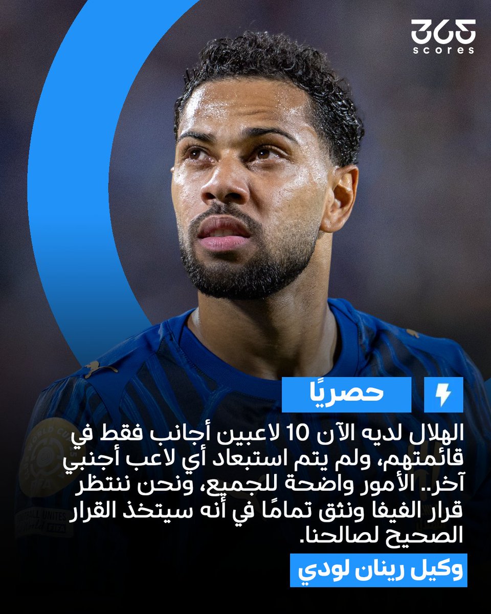 365scoresarabic's tweet photo. حصريًا لـ365scores  وكيل رينان لودي: فزنا بالفعل بالقضية ضد الهلال، ورحيل نونيز وبنزيما دليل على صحة موقفنا 🚨

وكيل اللاعب أشار إلى انتظار قرار الفيفا بثقة تامة، مع التلويح باللجوء إلى محكمة التحكيم الرياضية والمحاكم السويسرية والأوروبية حال عدم صدور القرار لصالحهم ⏳

القضية منظورة أمام الفيفا منذ أبريل الماضي، والوكيل يوضح أن تأخر القرار أمر طبيعي في مثل هذه القضايا، معربًا عن تفاؤله بحسمها لصالحهم 👀

#الهلال #لودي #الكرة_السعودية