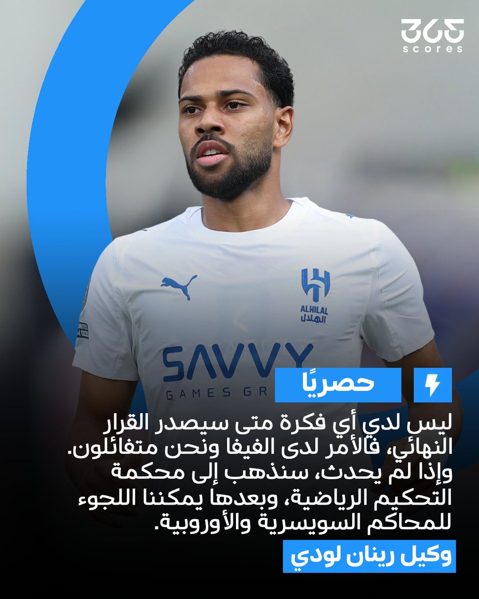 365scoresarabic's tweet photo. حصريًا لـ365scores  وكيل رينان لودي: فزنا بالفعل بالقضية ضد الهلال، ورحيل نونيز وبنزيما دليل على صحة موقفنا 🚨

وكيل اللاعب أشار إلى انتظار قرار الفيفا بثقة تامة، مع التلويح باللجوء إلى محكمة التحكيم الرياضية والمحاكم السويسرية والأوروبية حال عدم صدور القرار لصالحهم ⏳

القضية منظورة أمام الفيفا منذ أبريل الماضي، والوكيل يوضح أن تأخر القرار أمر طبيعي في مثل هذه القضايا، معربًا عن تفاؤله بحسمها لصالحهم 👀

#الهلال #لودي #الكرة_السعودية