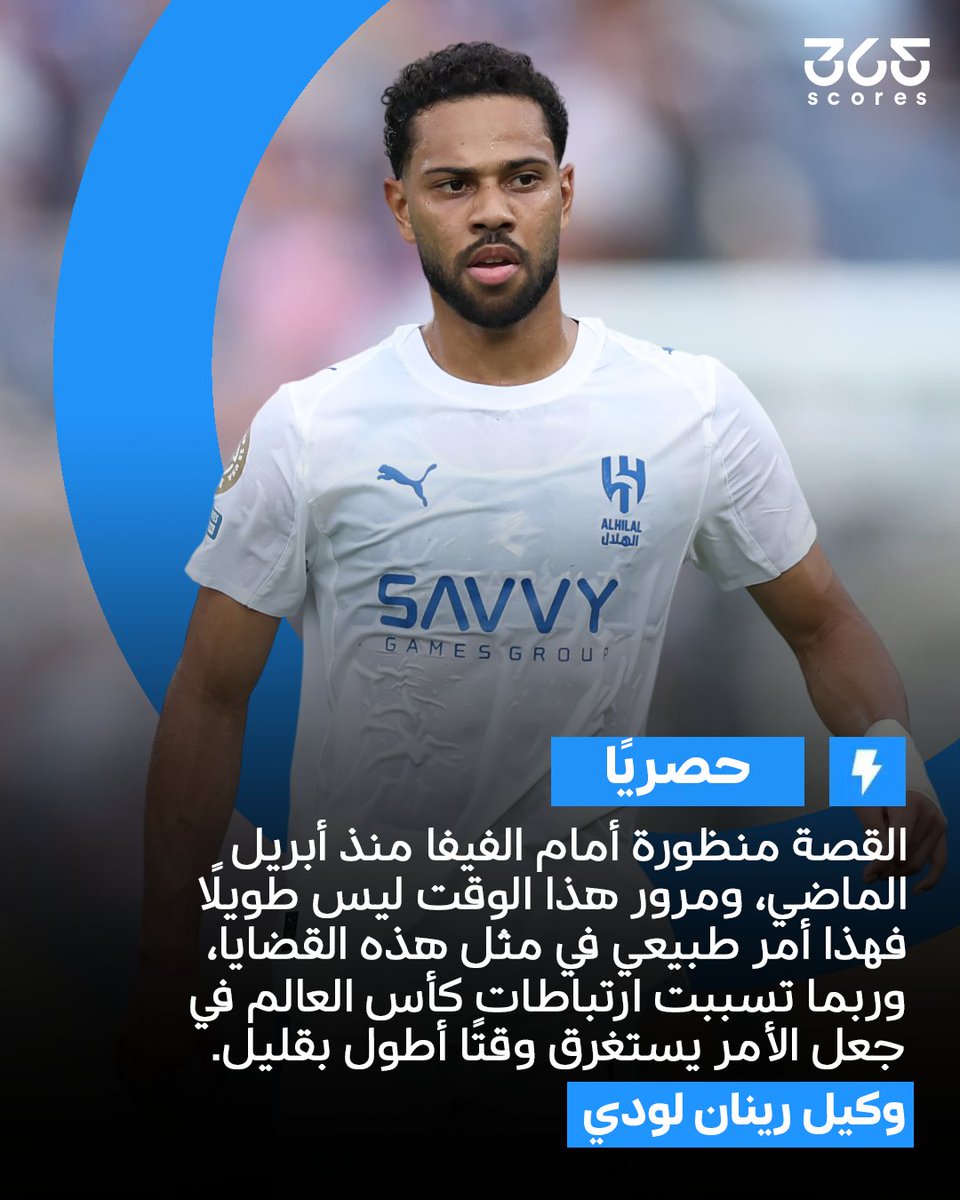 365scoresarabic's tweet photo. حصريًا لـ365scores  وكيل رينان لودي: فزنا بالفعل بالقضية ضد الهلال، ورحيل نونيز وبنزيما دليل على صحة موقفنا 🚨

وكيل اللاعب أشار إلى انتظار قرار الفيفا بثقة تامة، مع التلويح باللجوء إلى محكمة التحكيم الرياضية والمحاكم السويسرية والأوروبية حال عدم صدور القرار لصالحهم ⏳

القضية منظورة أمام الفيفا منذ أبريل الماضي، والوكيل يوضح أن تأخر القرار أمر طبيعي في مثل هذه القضايا، معربًا عن تفاؤله بحسمها لصالحهم 👀

#الهلال #لودي #الكرة_السعودية