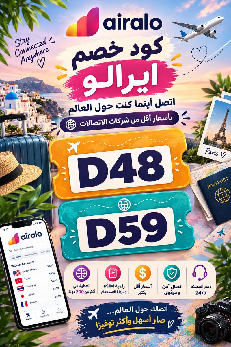 sarahmodesto1's tweet photo. ✈️ مسافرة؟ لا تخلّي الإنترنت يوقفك 🌍📱

استخدمي كود خصم أيرالو: D48 🔥
وفّري على شريحة الـ eSIM وخليكِ متصلة وين ما كنتِ!

#Airalo #أيرالو #كود_خصم #خصم #سفر https://t.co/DkfRPfWRqH