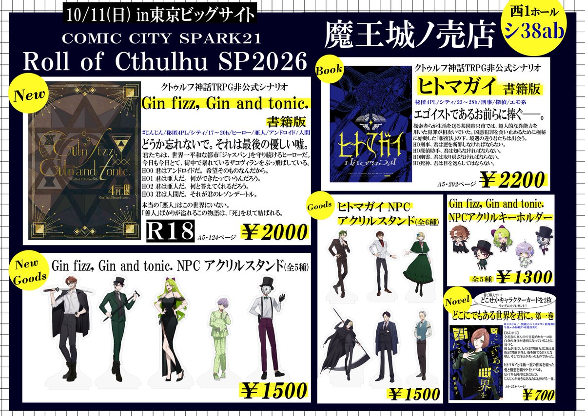 maou_iekizu's tweet photo. 10/11(日) COMIC CITY SPARK 21
in東京ビッグサイト

📍西1ホール / シ38ab【魔王城ノ売店】

CoCオンリー出るよ！
クトゥルフ神話TRPG『Gin fizz, Gin and tonic.』『ヒトマガイ』書籍版他グッズなどを頒布します🍀

注意事項などまとめてますので、保存推奨です！

↓ショップページはリプへ https://t.co/wRWM7LNypb